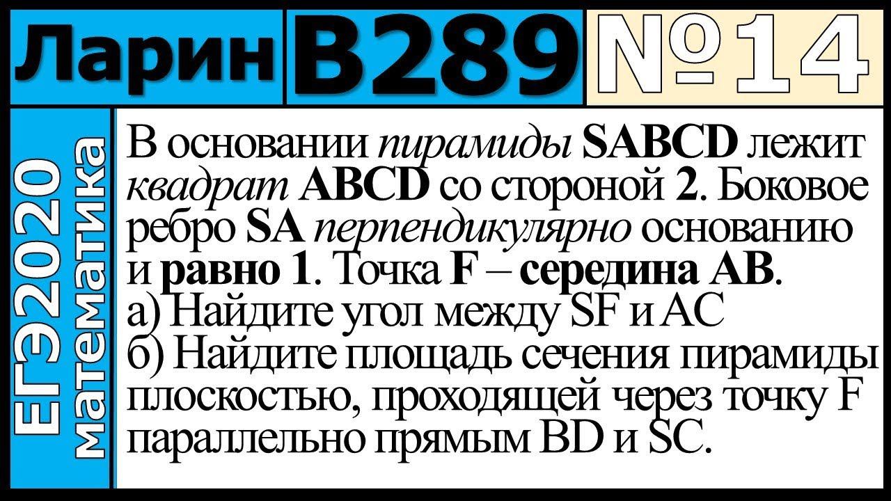 Разбор Задания №14 из Варианта Ларина №289 ЕГЭ-2020.