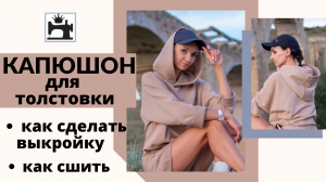 Как сделать выкройку капюшона. Капюшон на подкладке.