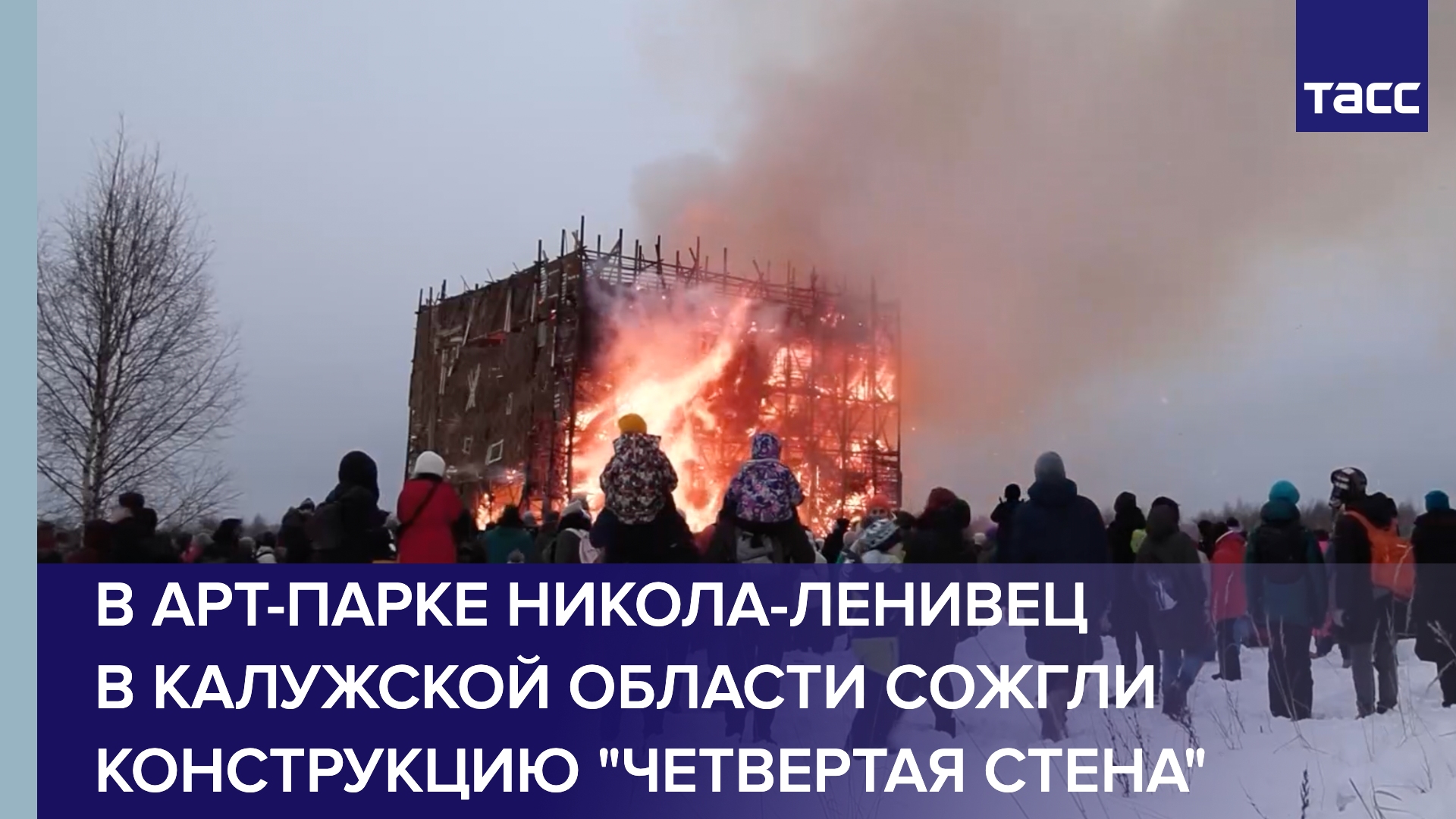 В арт-парке Никола-Ленивец в Калужской области сожгли конструкцию "Четвертая стена"
