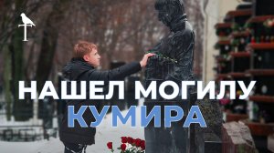 МОГИЛА МИХЕЯ ∞ Где похоронен ваш кумир? 4К документальный фильм