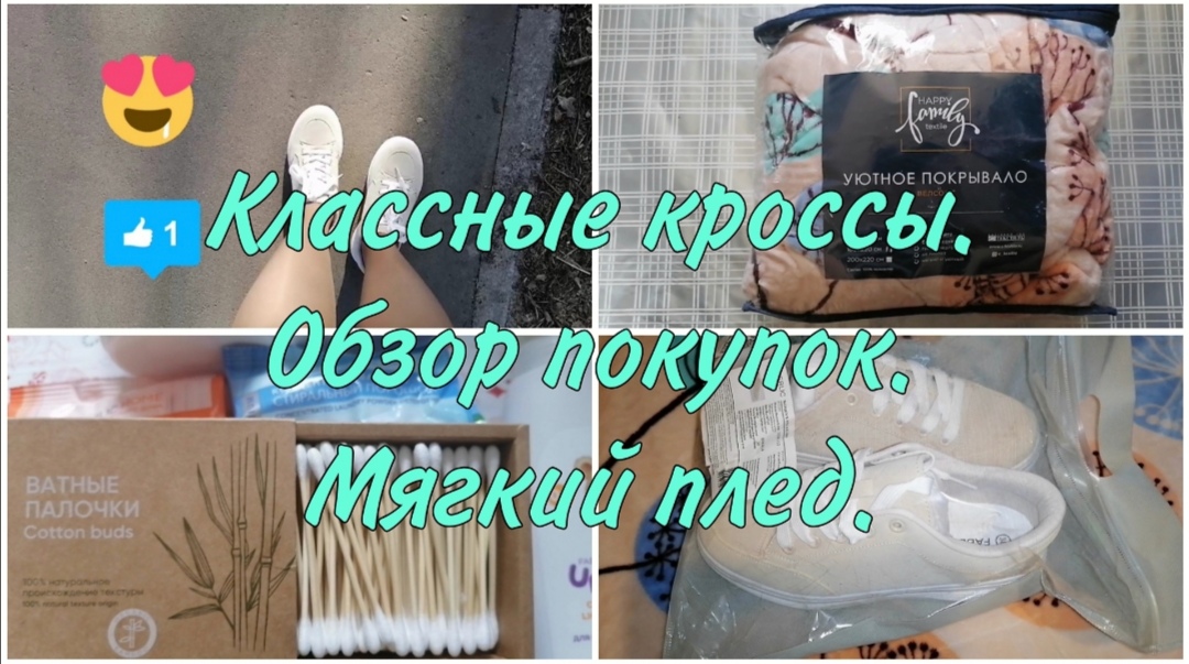 Обзор. Зачем купила кроссовки. Мягкий плед, дешевле нет. Закупка продуктов. Фаберлик радует.FABERLIС