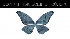 Как получить крылья бабочки и куртку в роблокс 2022 года Spotify Island