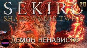 SEKIRO: Shadows Die Twice ➤ Прохождение #20 ➤ ДЕМОН НЕНАВИСТИ