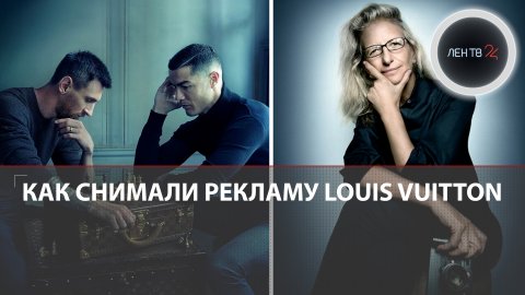 Роналду и Месси сыграли в шахматы | Как Энни Лейбовиц делала легендарный снимок для Louis Vuitton