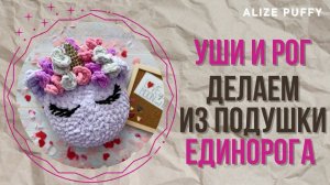 Как сделать единорога из любой подушки // часть 1: уши и рог
