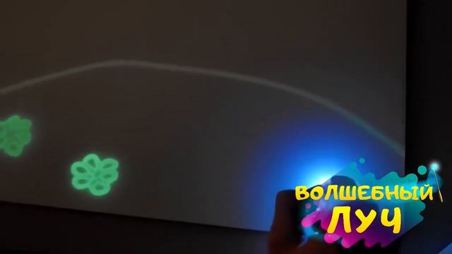 Волшебный луч  планшет для рисования в темноте.Отличний подарок для ребенка.