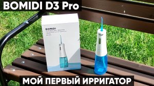 ИРРИГАТОР BOMIDI D3 Pro ДЛЯ ЧИСТКИ ЗУБОВ и ПОЛОСТИ РТА ► ОБЗОР ПОРТАТИВНОГО ИРРИГАТОРА BOMIDI D3 Pro