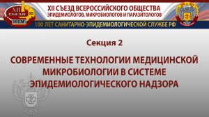 Секция 2. Современные технологии медицинской микробиологии в системе эпидемиологического надзора