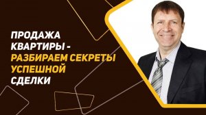 Безопасная продажа квартиры: как уменьшить риски и увеличить прибыль