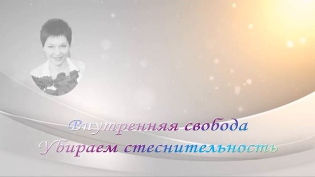 Внутренняя свобода. Убираем стеснительность.  Разъяснение. Медитация