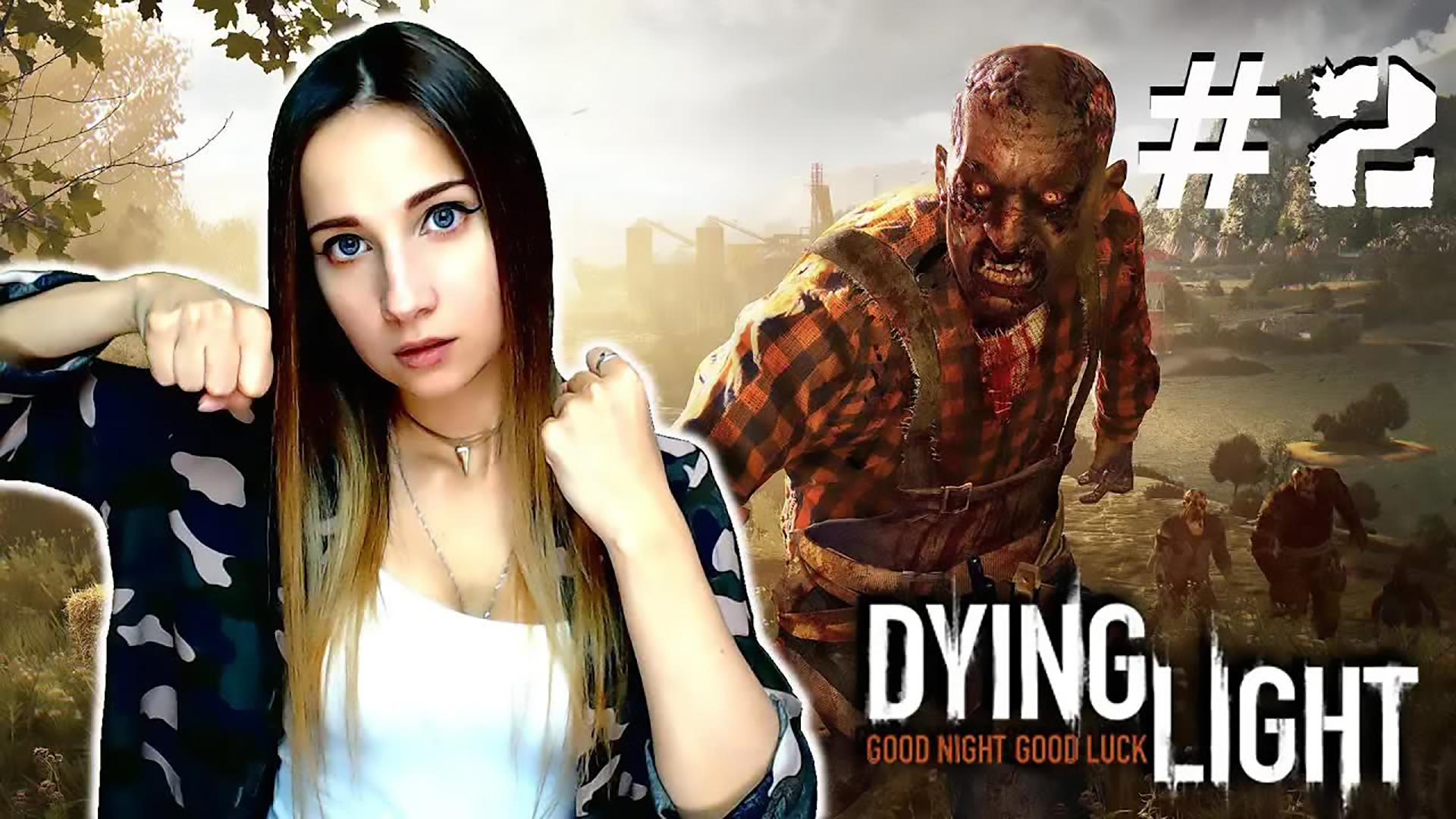 СВОЙ СРЕДИ ЧУЖИХ ► DYING LIGHT ► ПРОХОЖДЕНИЕ #2