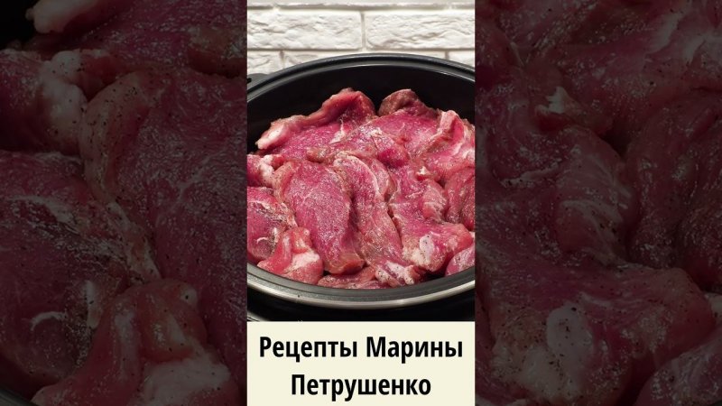 Вкусная свинина на пару в мультиварке! Мультиварка рецепт ароматного блюда для всей семьи #shorts