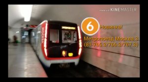 Новинка! Метропоезд Москва 3 (81-765.3/766.3/767.3)
