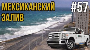 Дальнобой по США: Граница с Мексикой.  Мексиканский залив. Северная Америка!