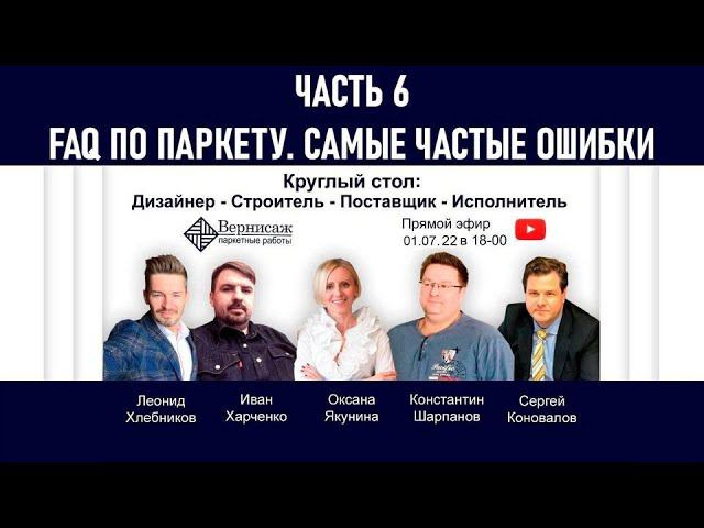 КРУГЛЫЙ СТОЛ. 6 БЛОК. Самые частые ошибки с паркетом.