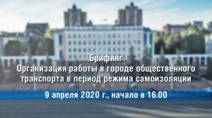 Организация работы в городе общественного транспорта в   период режима самоизоляции