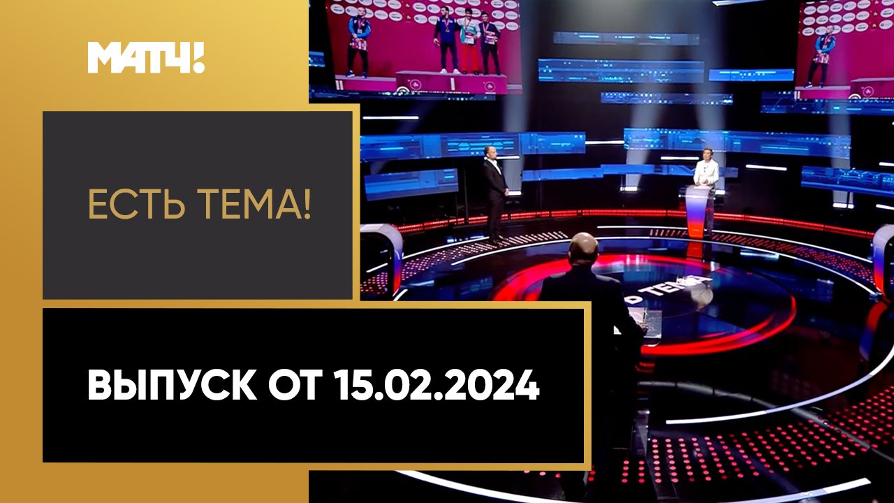 Есть тема. Выпуск от 15.02.2024