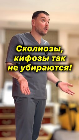 Искривления Тела Так Не Убираются!