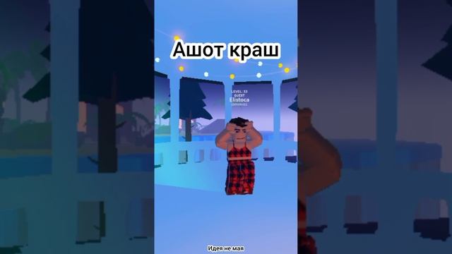 приврашяюсь в Ашота #ашот #роблокс #люблютебя #врекомендации #наудачу #мантаж смотреть онлайн