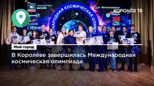 В Королёве завершилась Международная космическая олимпиада