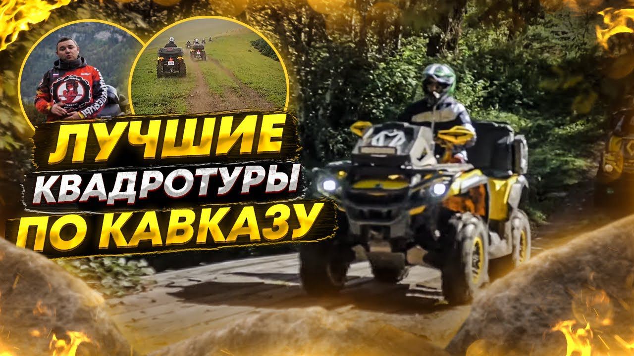 Лучшие эксклюзивные квадротуры по Кавказу. Красота КЧР.