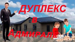 Ушакова 69, новый дуплекс в районе Адмирал Михайловска Ставропольского края