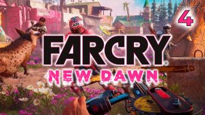 Far Cry New Dawn  #3 | Освобождаем территорию