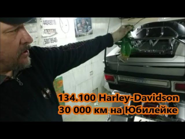 30 000 км. на Юбилейке 134.100 HARLEY-DAVIDSON