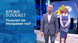 Получит ли Молдавия газ? Время покажет. Выпуск от 23.11.2021