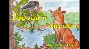Ворона и Лисица