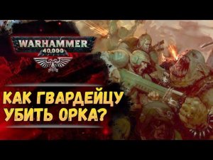 Уничтожение орка с позиции Имперской Гвардии Империума. История мира Warhammer 40000