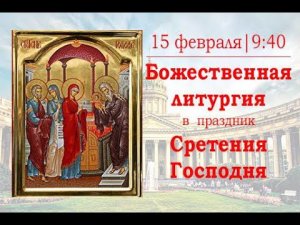 Божественная литургия в праздник Сретения Господня