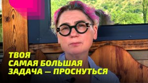 Твоя самая большая задача — Проснуться.