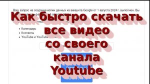 20240802 Как скачать все видео со своего канала Youtube на хорошой скорости