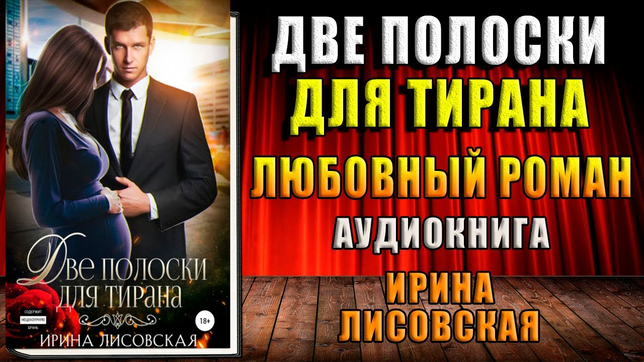 Двое аудиокнига слушать. Крымова Вероника, Коняева Ирина - в шаге от любви. Ирина Лисовская РАНХИГС. Аудио Роман 2 полоски для тирана аудио Роман. Фото Ирина и Роман Борсовы.