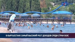 В Кыргызстане самый высокий рост доходов среди стран ЕАЭС