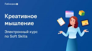 Электронный курс по Soft Skills «Креативное мышление»