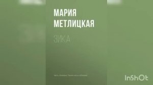 Мария Метлицкая "Зика"
