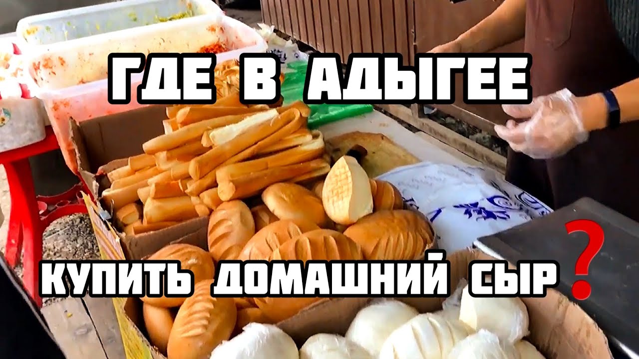 НАСТОЯЩИЙ ДОМАШНИЙ СЫР / ТВОРОГ / МАСЛО / СМЕТАНА / АДЫГЕЯ / ГИД КУРОРТ