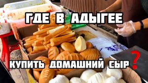 НАСТОЯЩИЙ ДОМАШНИЙ СЫР / ТВОРОГ / МАСЛО / СМЕТАНА / АДЫГЕЯ / ГИД КУРОРТ
