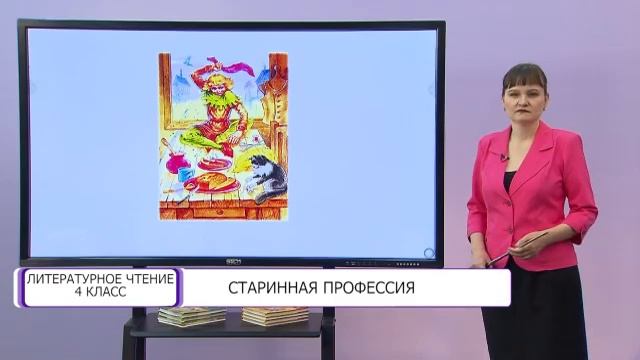 Литературное чтение. 4 класс. Старинная профессия /22.12.2020/