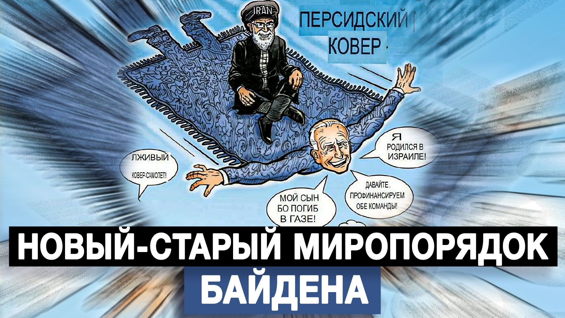 Новый-старый миропорядок Байдена
