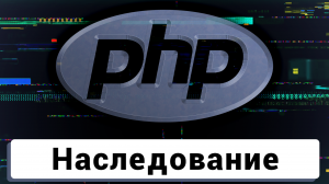Чат на PHP | Наследование, а так же абстрактные классы и методы