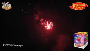 Фейерверк РК7318 Снегири (1" х 16)