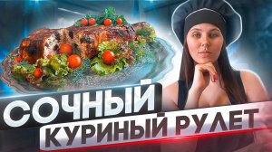 Никогда еще так сочно вы не готовили куриный рулет.