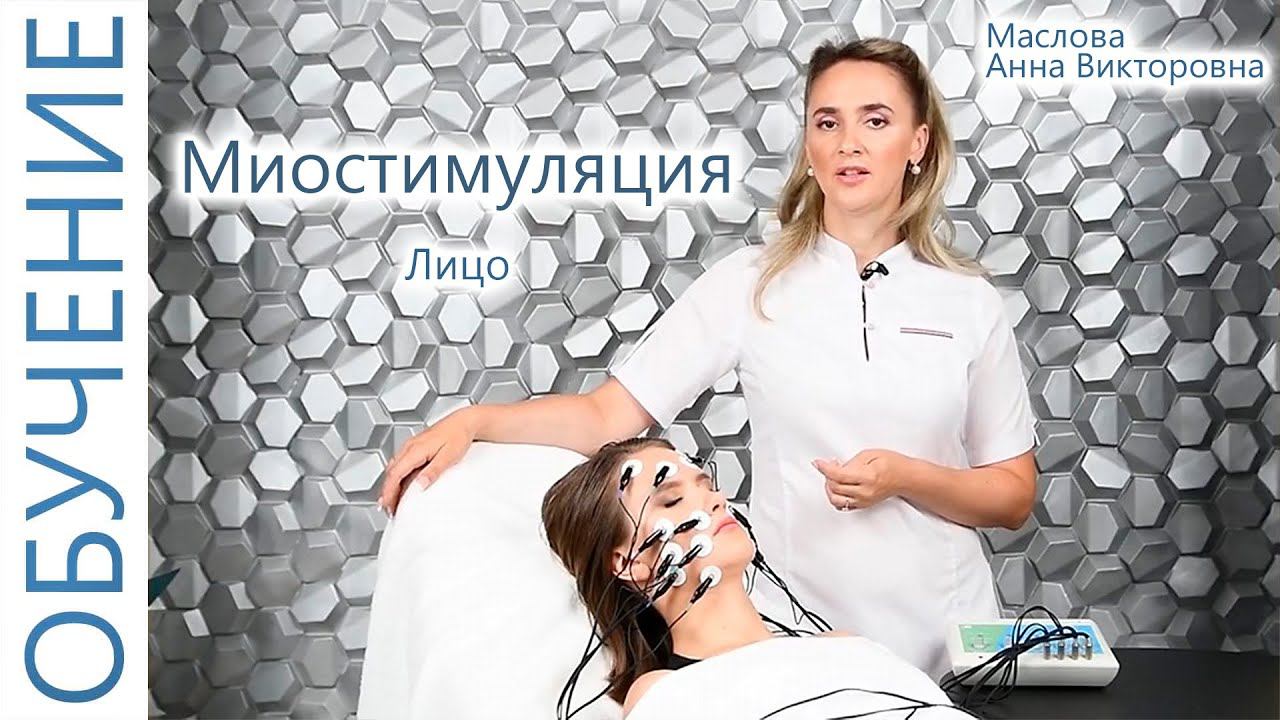 Миостимуляция Лица электродами с Масловой Анной - косметолог. Обучение Миостимуляция. ЭСМА Комби!