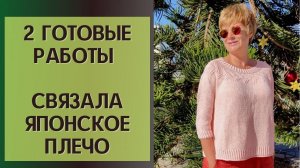 2 готовые работы || Связала японское плечо || Магазин Алоэ вера