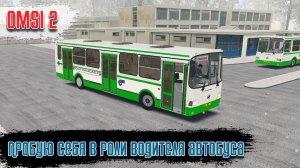 OMSI 2\Bus Company Simulator\Пробую себя в роли водителя автобуса