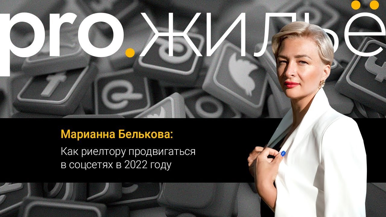 Как риелтору продвигаться в соцсетях в 2022 году | Pro.жильё
