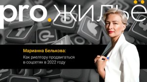 Как риелтору продвигаться в соцсетях в 2022 году | Pro.жильё